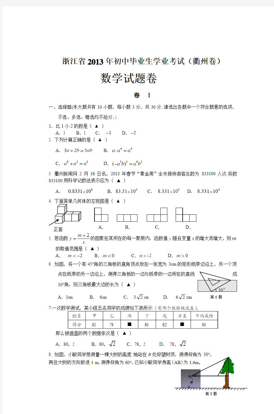 浙江省2013年初中毕业生学业考试(衢州卷)