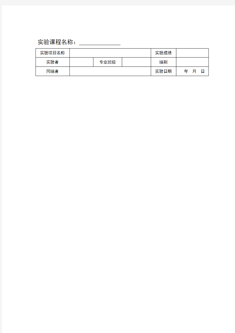 大学实验报告册模板