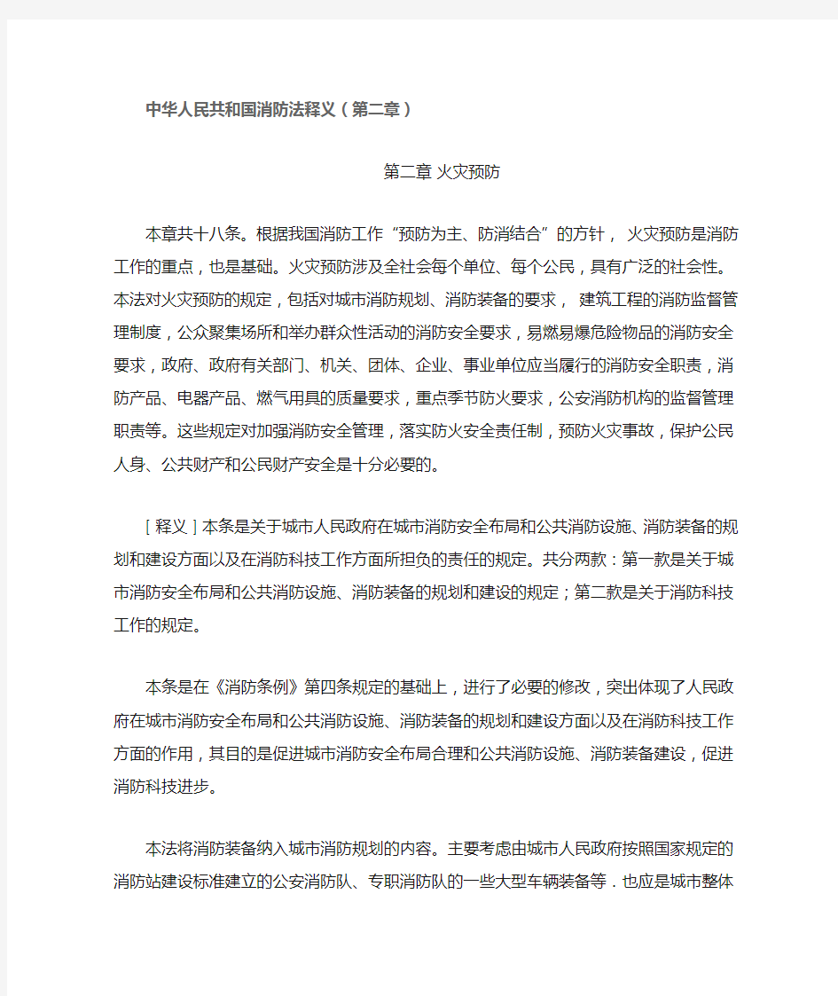 中华人民共和国消防法释义(第二章)