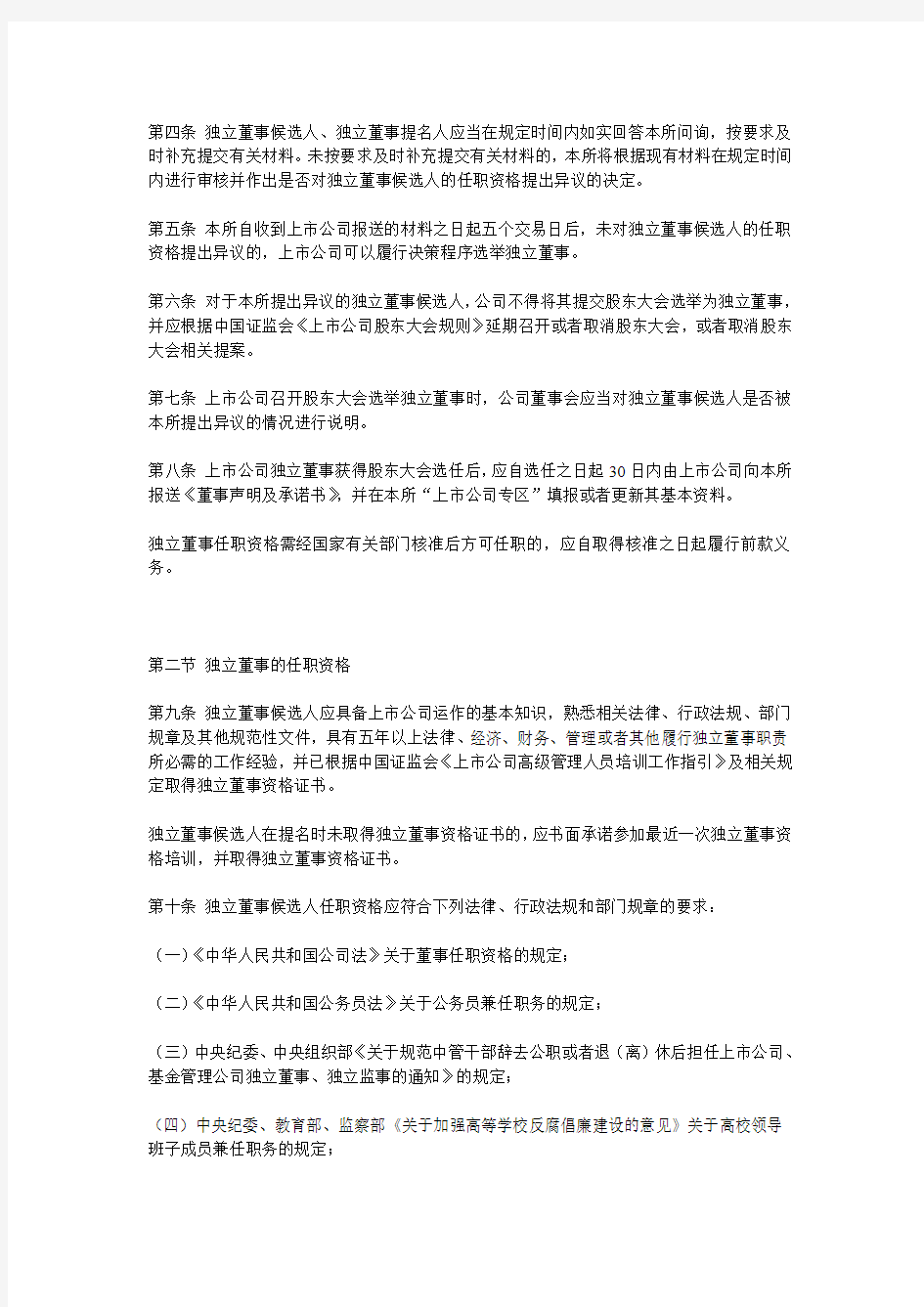 10.10.28关于发布《上海证券交易所上市公司独立董事备案及培训工作指引》的通知