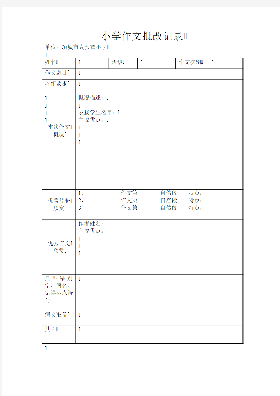 小学作文批改记录