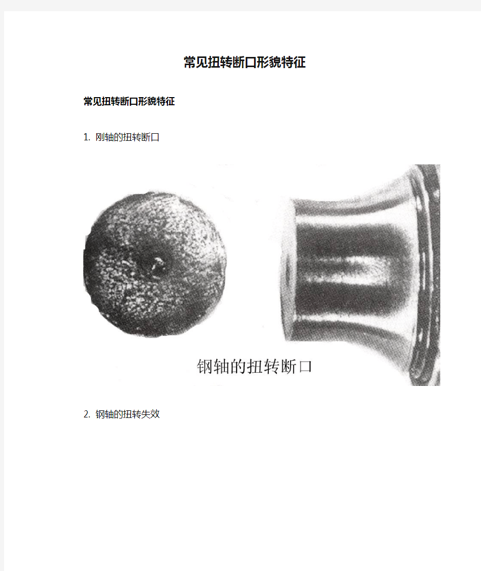 常见扭转断口形貌特征