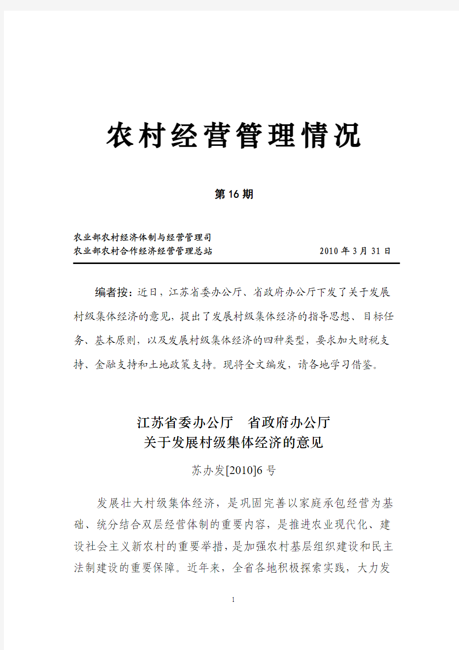 2010年第16期(江苏省委办公厅省政府办公厅关于发展村级集体经济