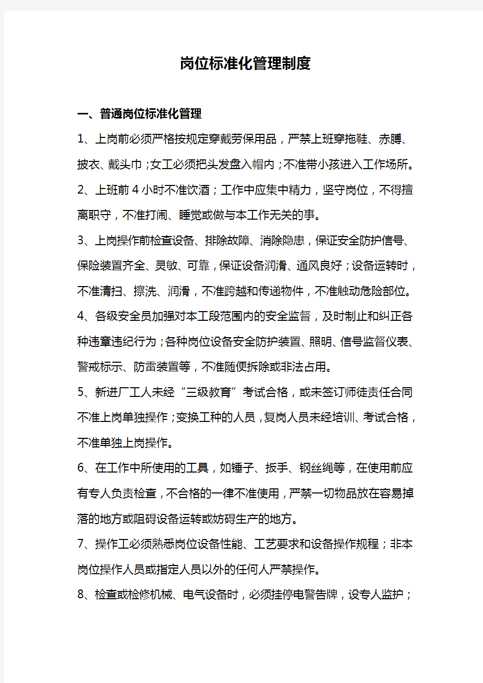 企业岗位标准化管理制度