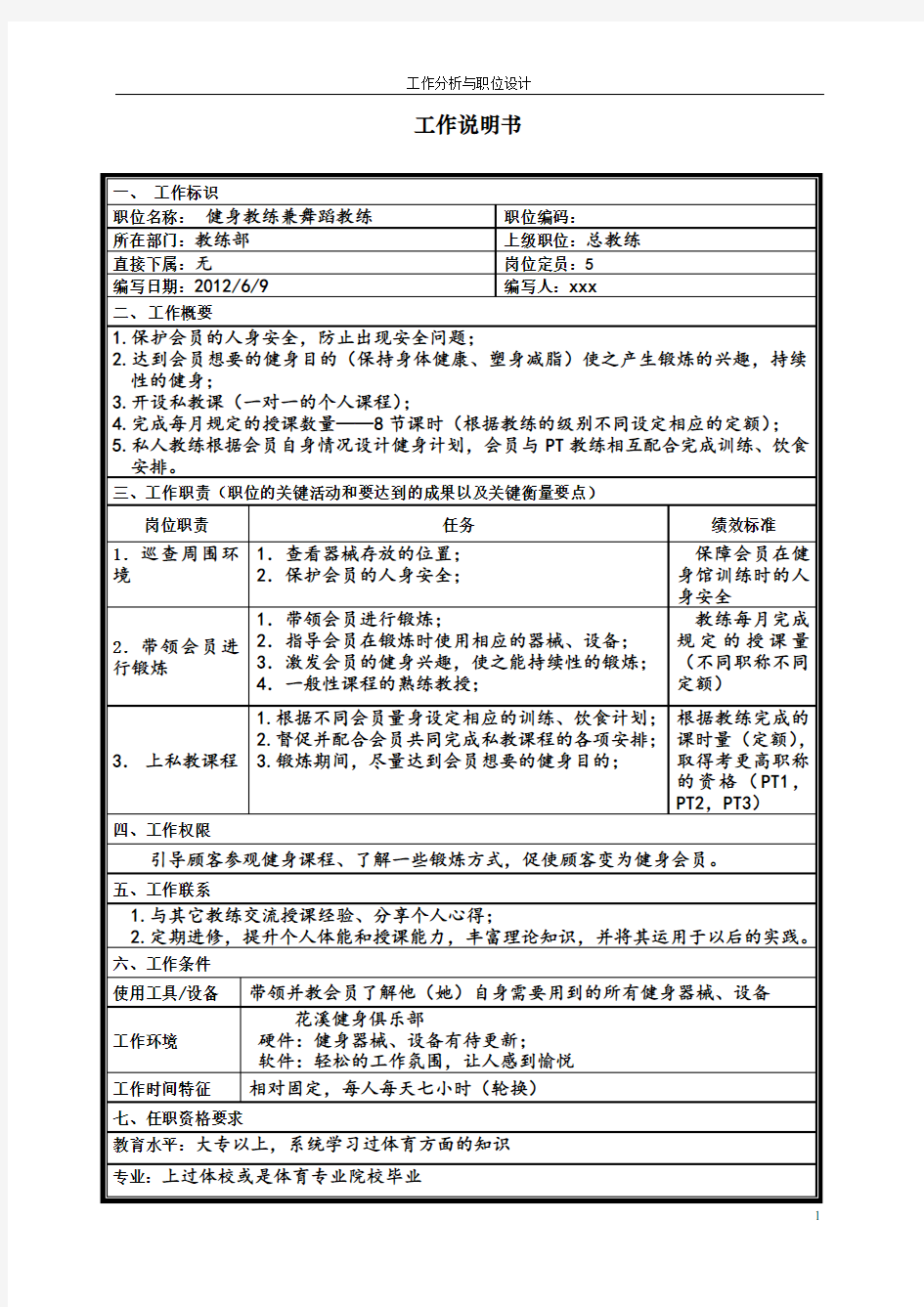 职务说明书范本附访谈提纲