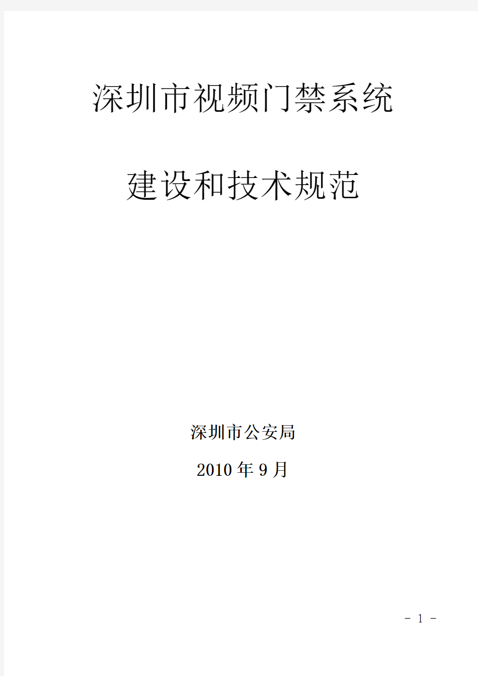 深圳市视频门禁系统建设和技术规范(附件1)