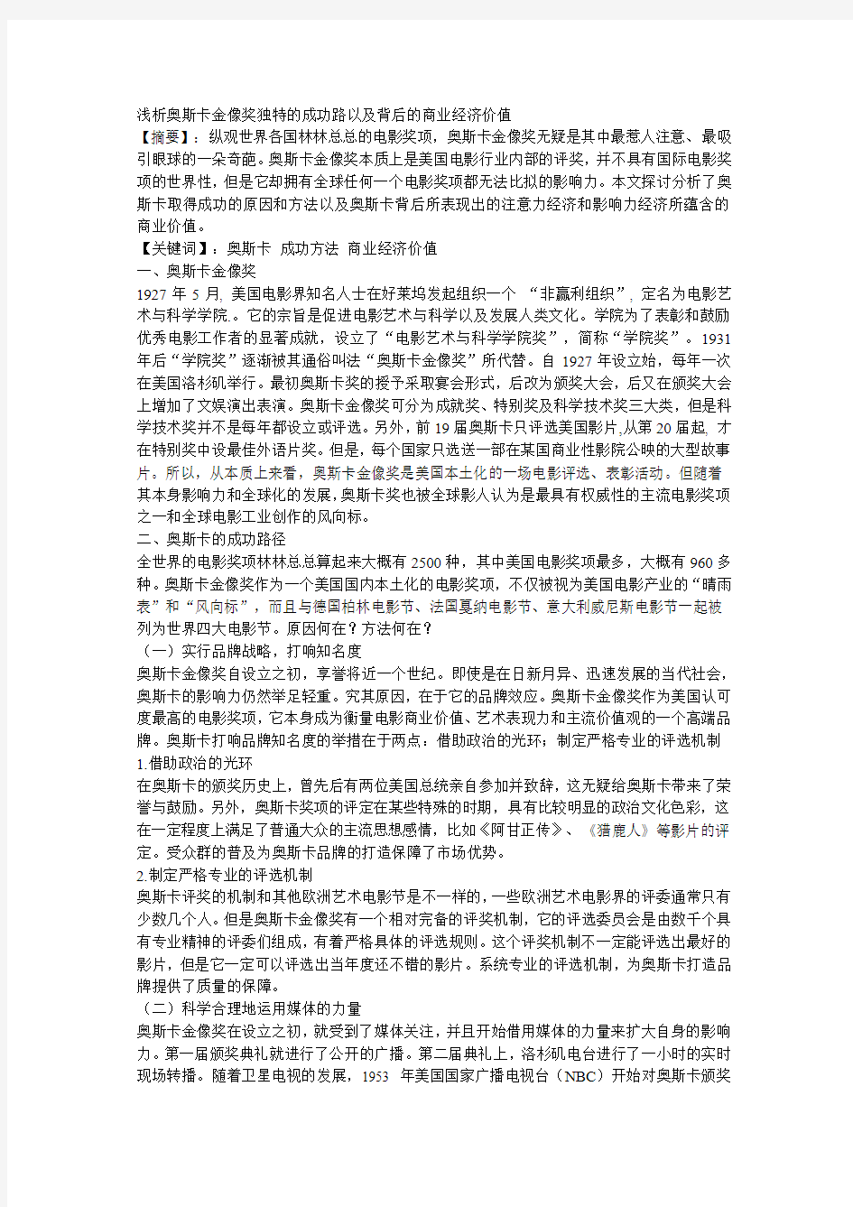 浅析奥斯卡金像奖独特的成功路