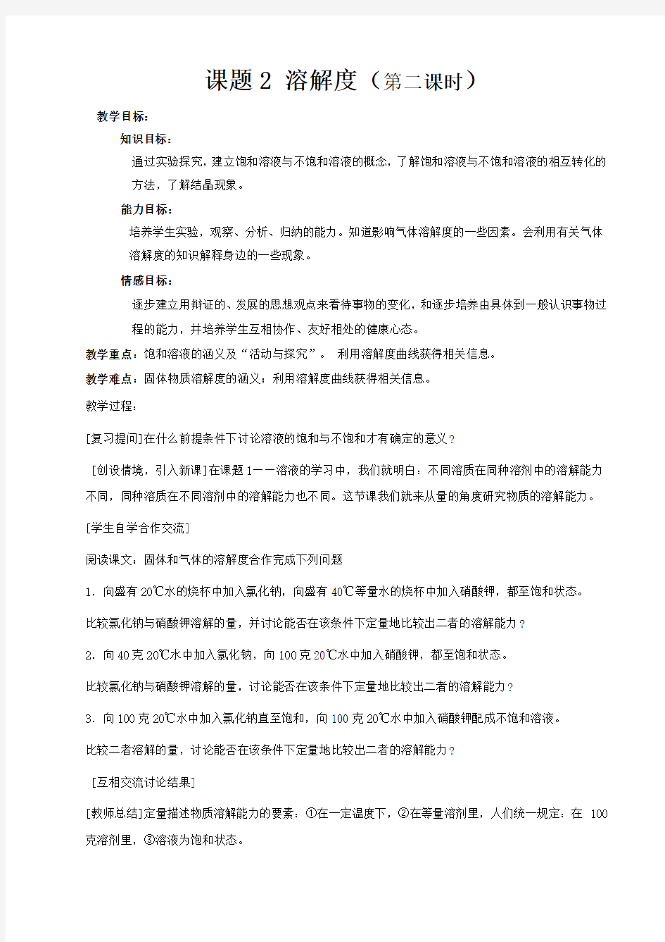 九年级化学下册_第九单元课题2_溶解度第二课时教案_人教新课标版