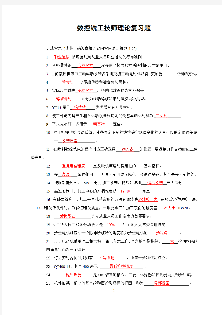 2012年数控铣工技师理论复习题及答案