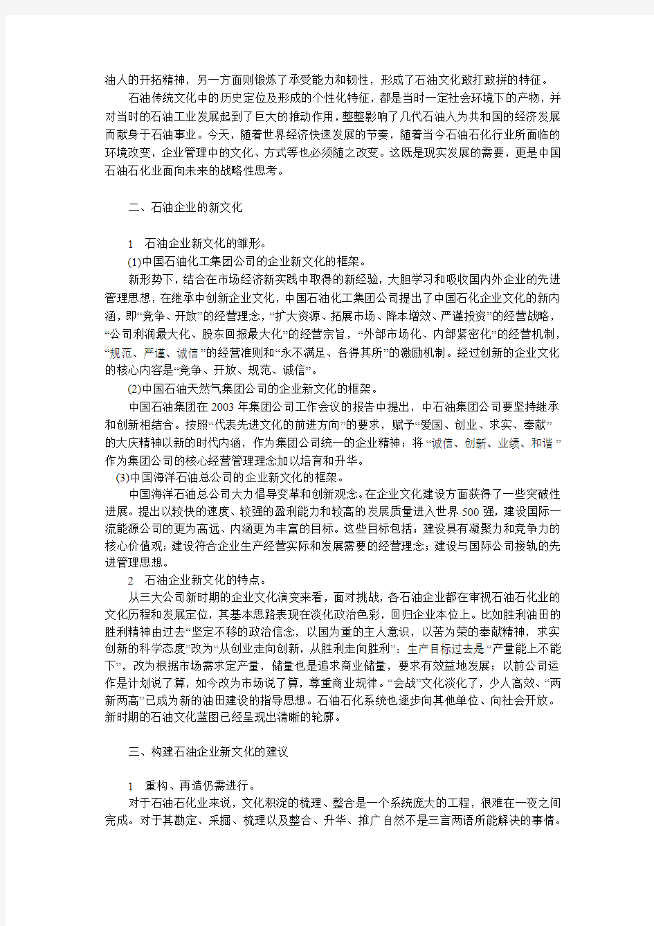 我国石油企业文化建设问题研究