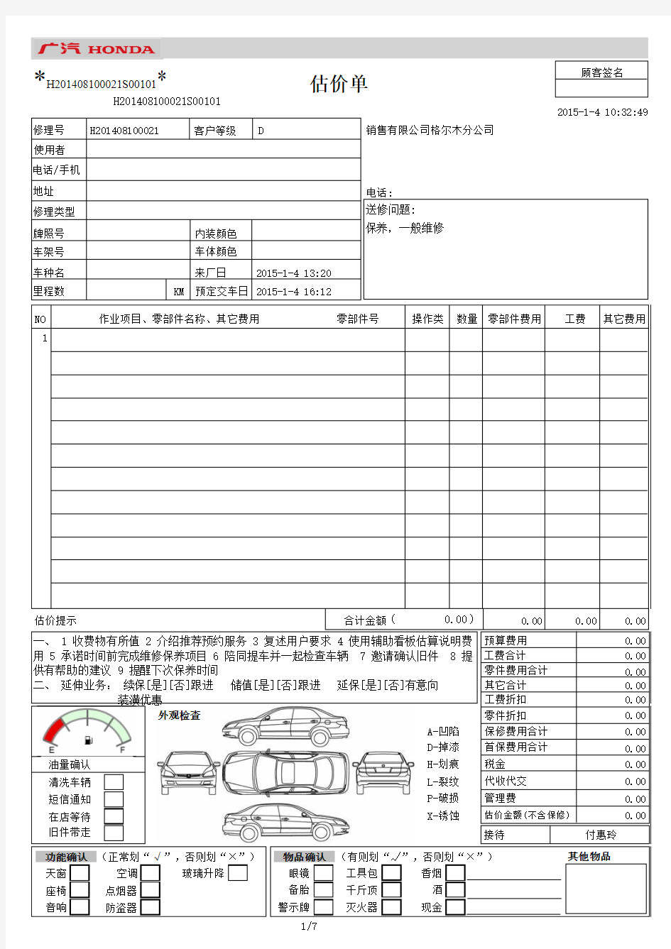 广州本田DMS系统问诊单模板