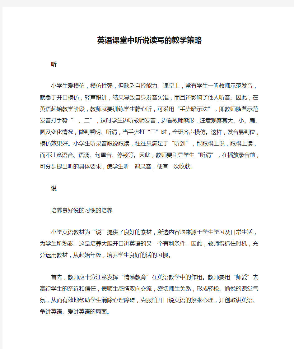 英语课堂中听说读写的教学策略