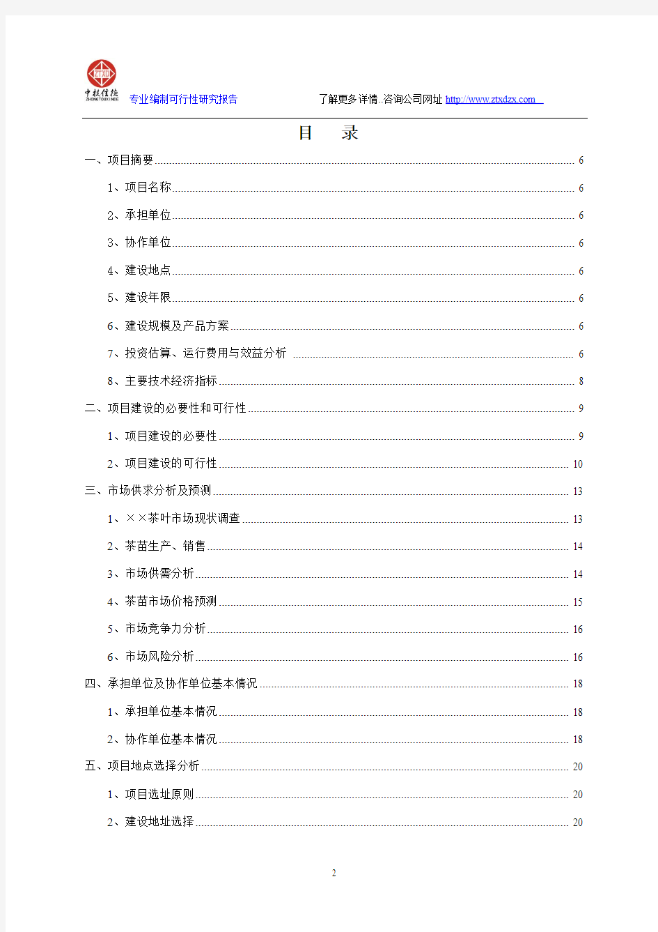 良种茶树繁育基地建设项目可行性研究报告