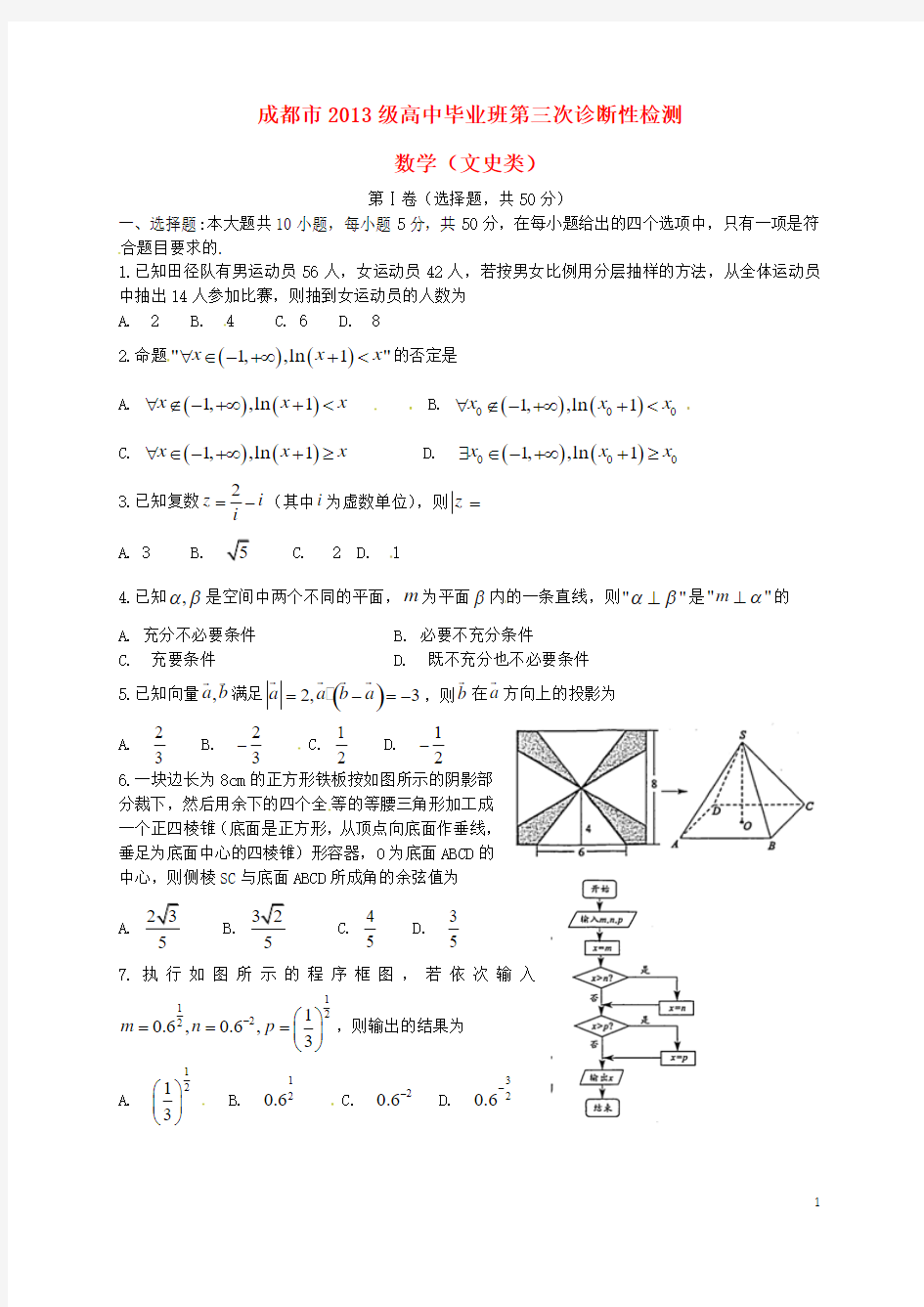 四川省成都市2016届高三数学第三次诊断考试试题 文