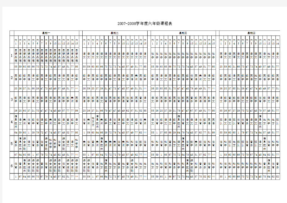 中心小学六年级课程表