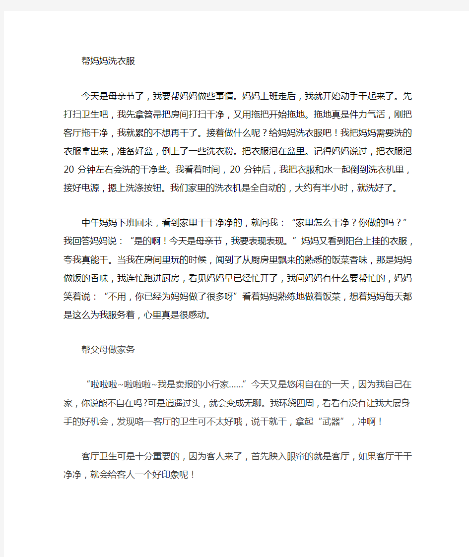 帮父母做家务的作文400字