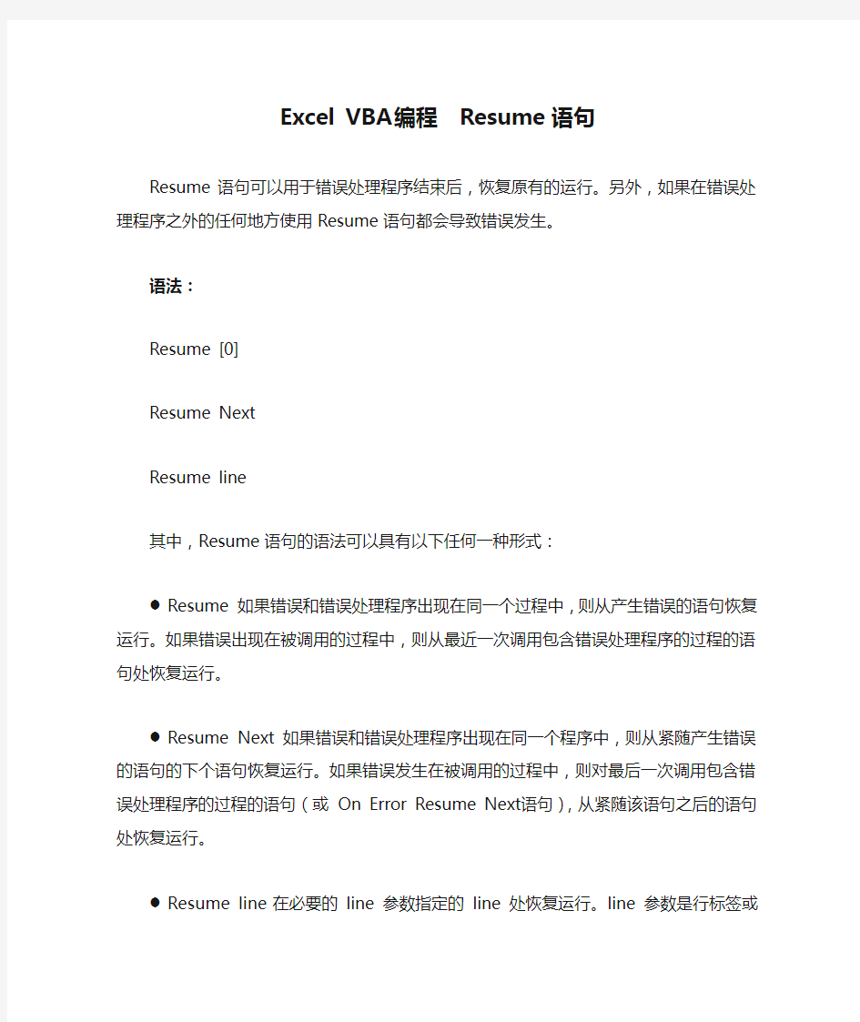 Excel VBA编程  Resume语句