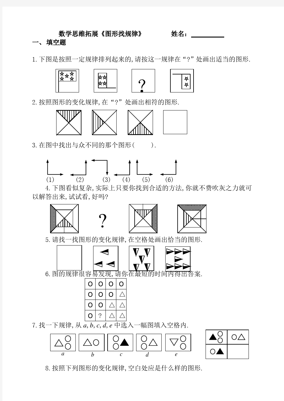 经典小学数学思维拓展_图形找规律学习