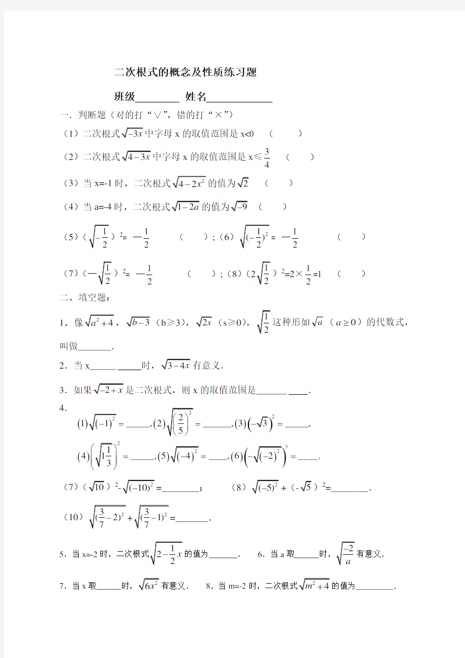 二次根式的概念及性质练习题