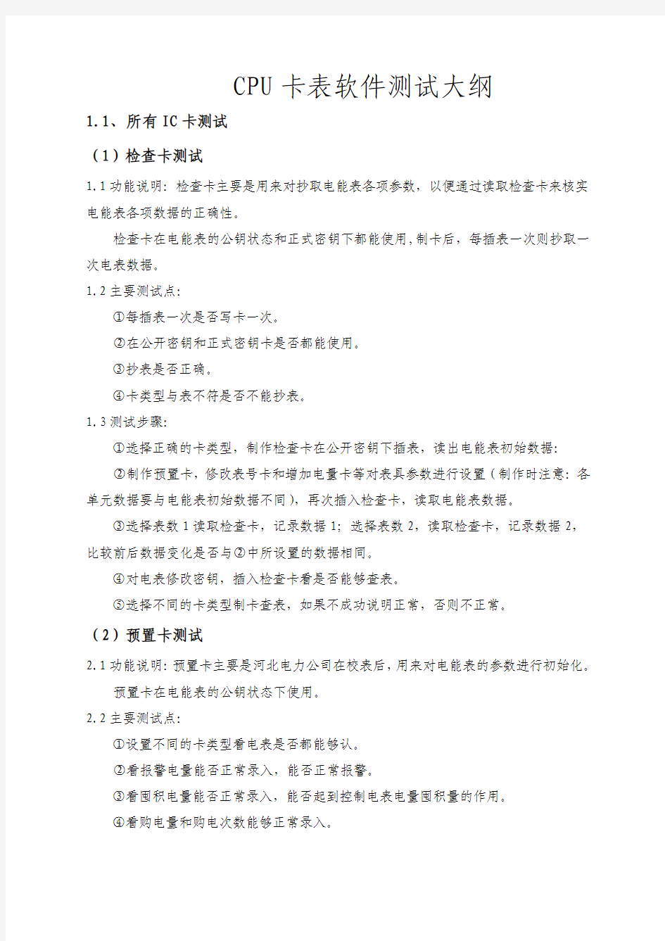 CPU卡表测试大纲