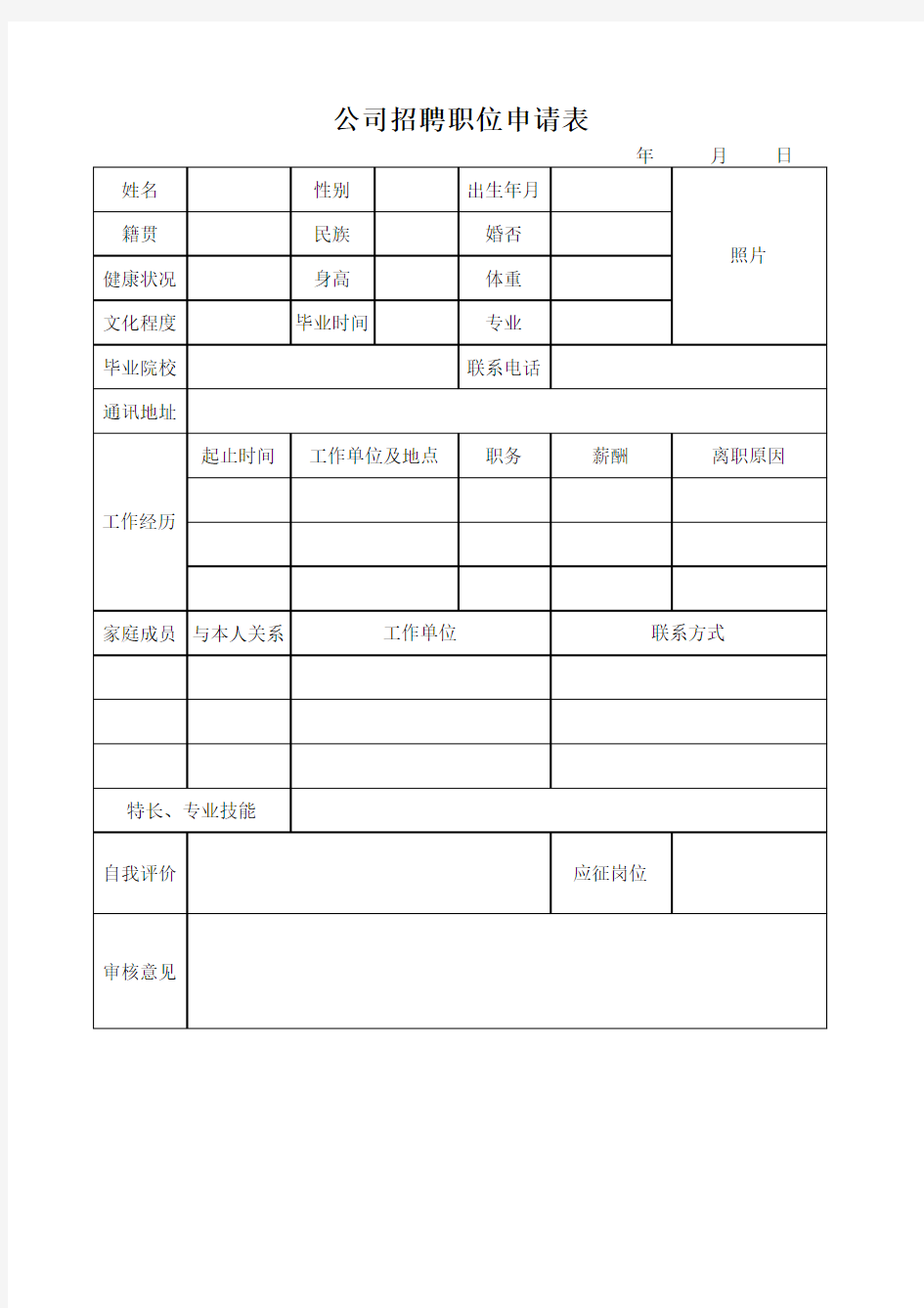 公司招聘职位申请表