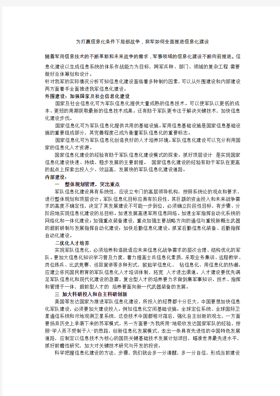 为打赢信息化条件下局部战争