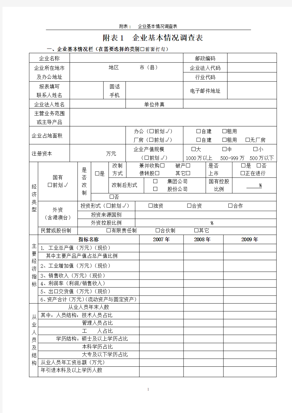 企业基本情况调查-范本