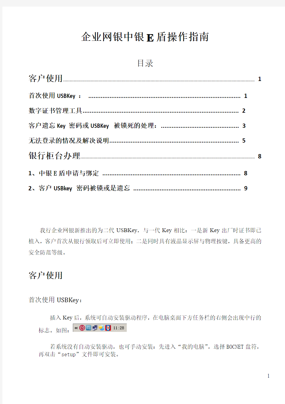 中国银行企业USBKEY操作指南