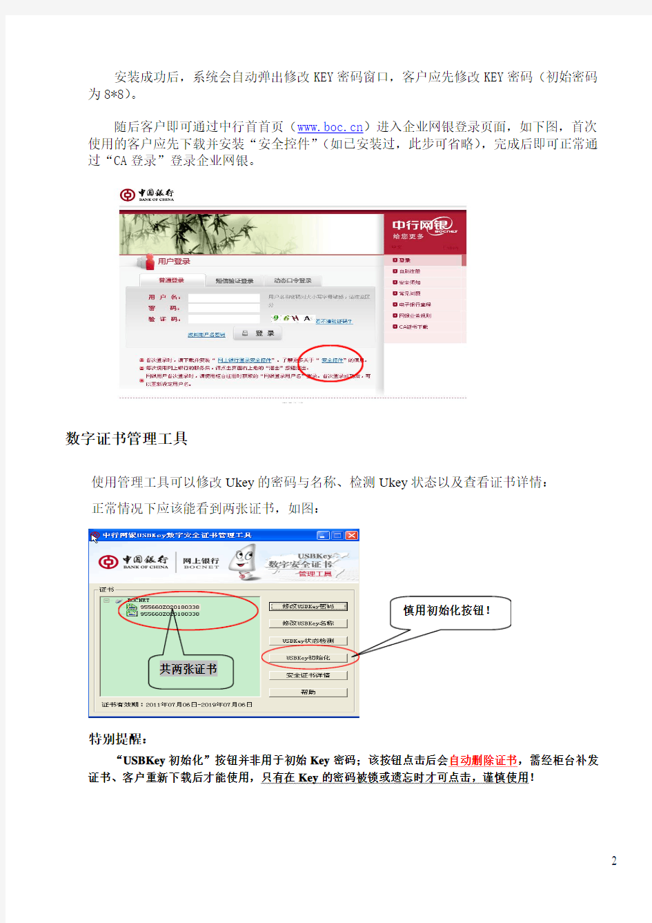 中国银行企业USBKEY操作指南