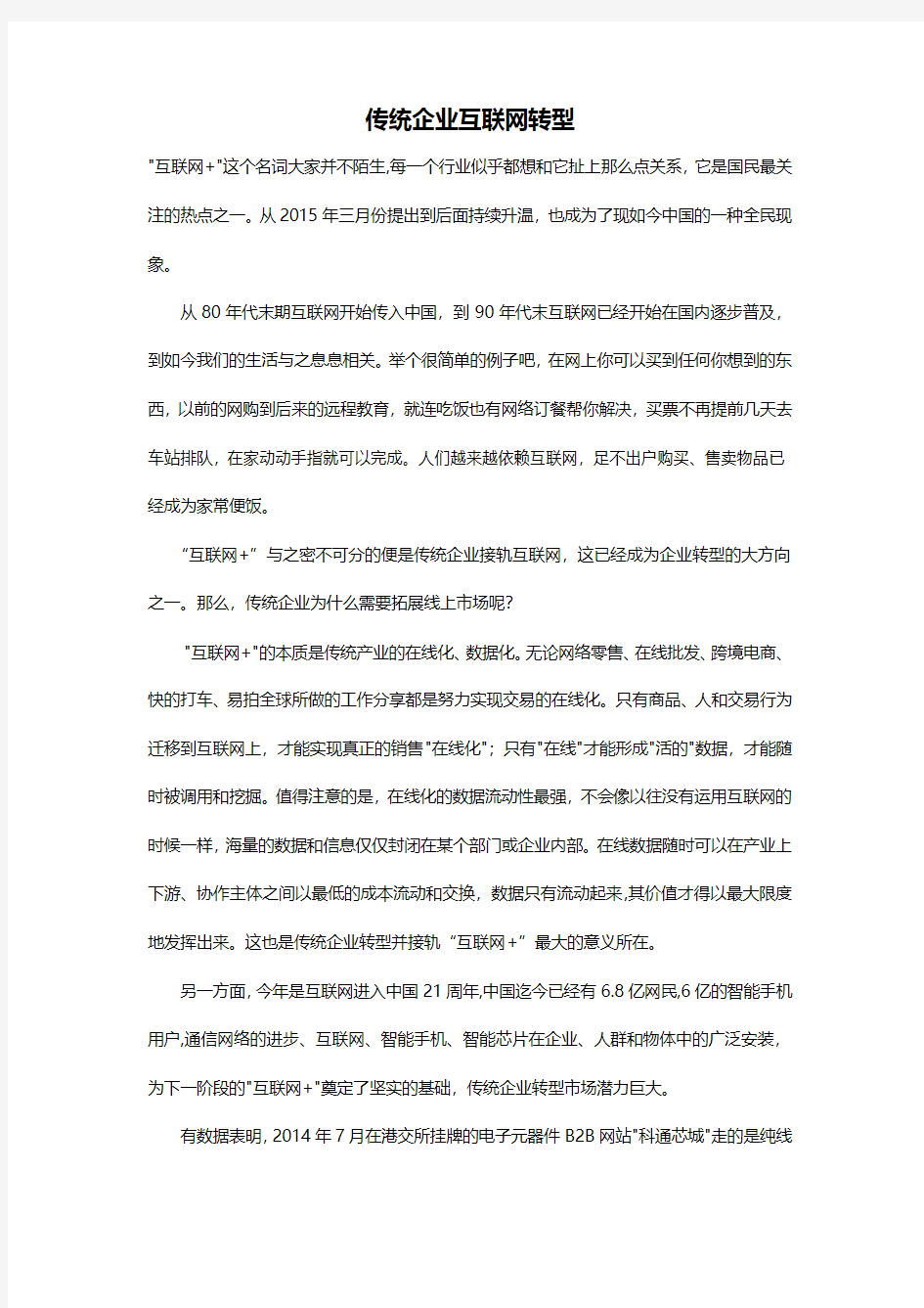 传统企业互联网转型