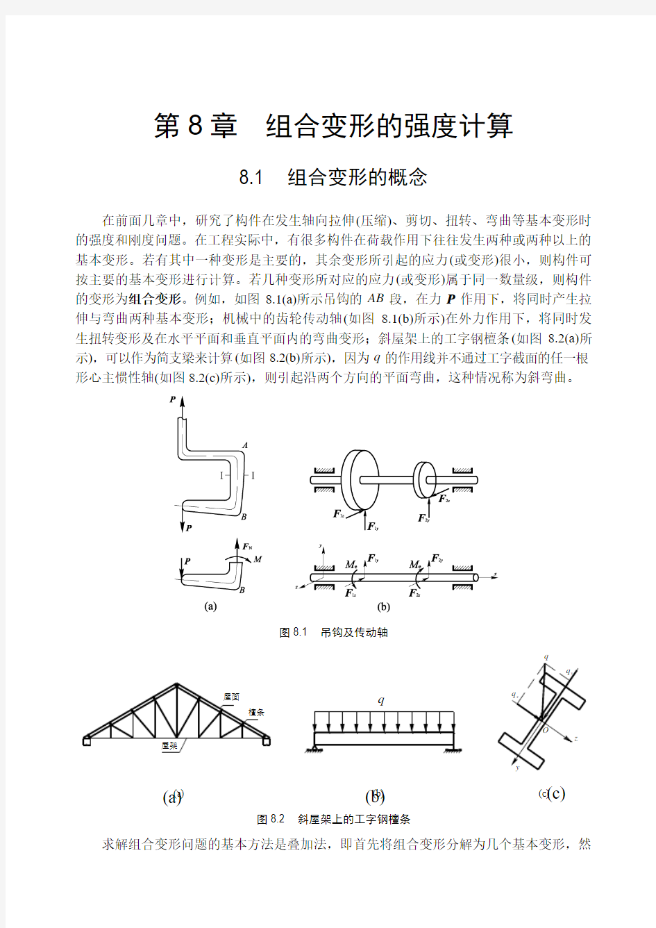 组合变形的强度计算