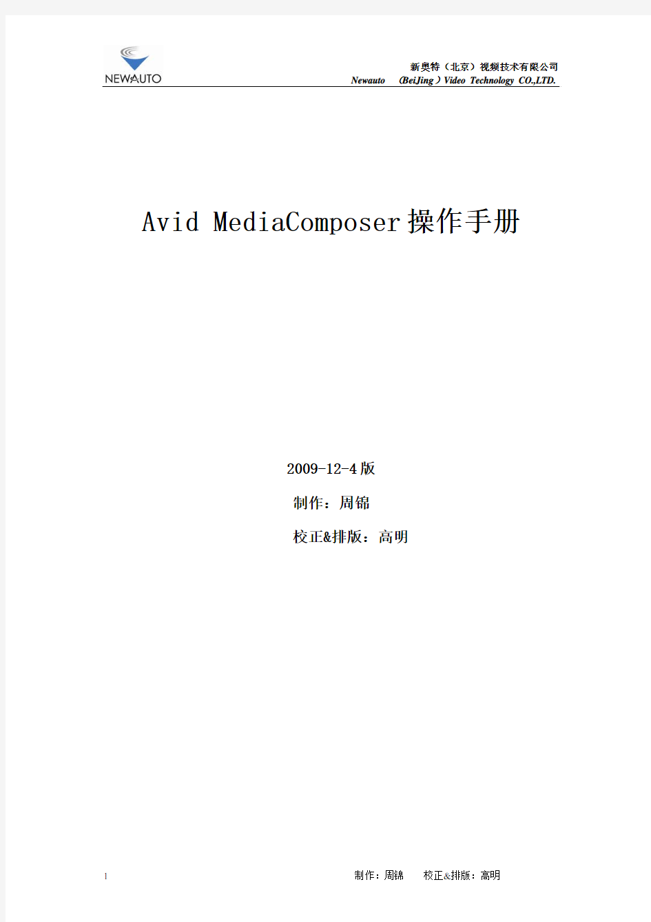 湖南卫视高清非编 Avid MediaComposer操作手册