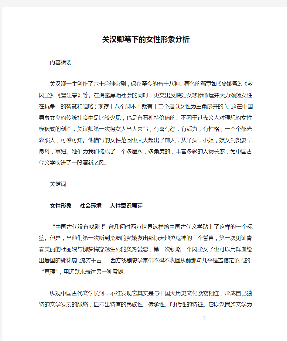 关汉卿笔下的女性形象分析