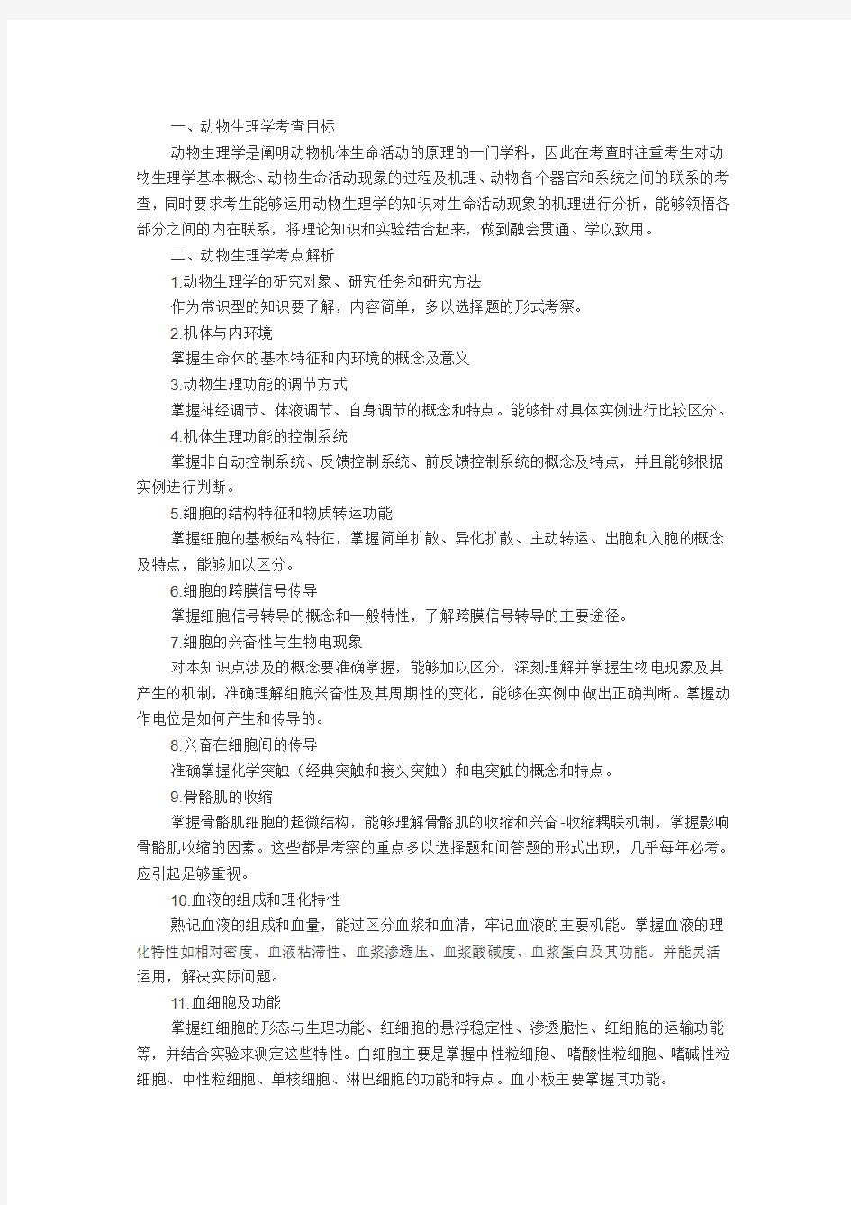 动物生理学考研大纲