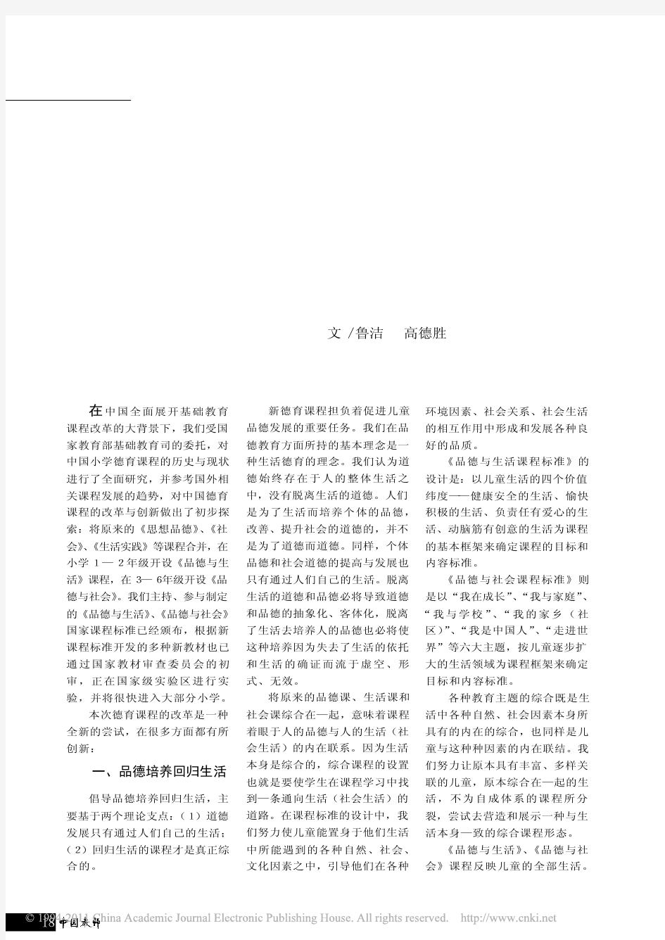 中国小学德育课程的创新