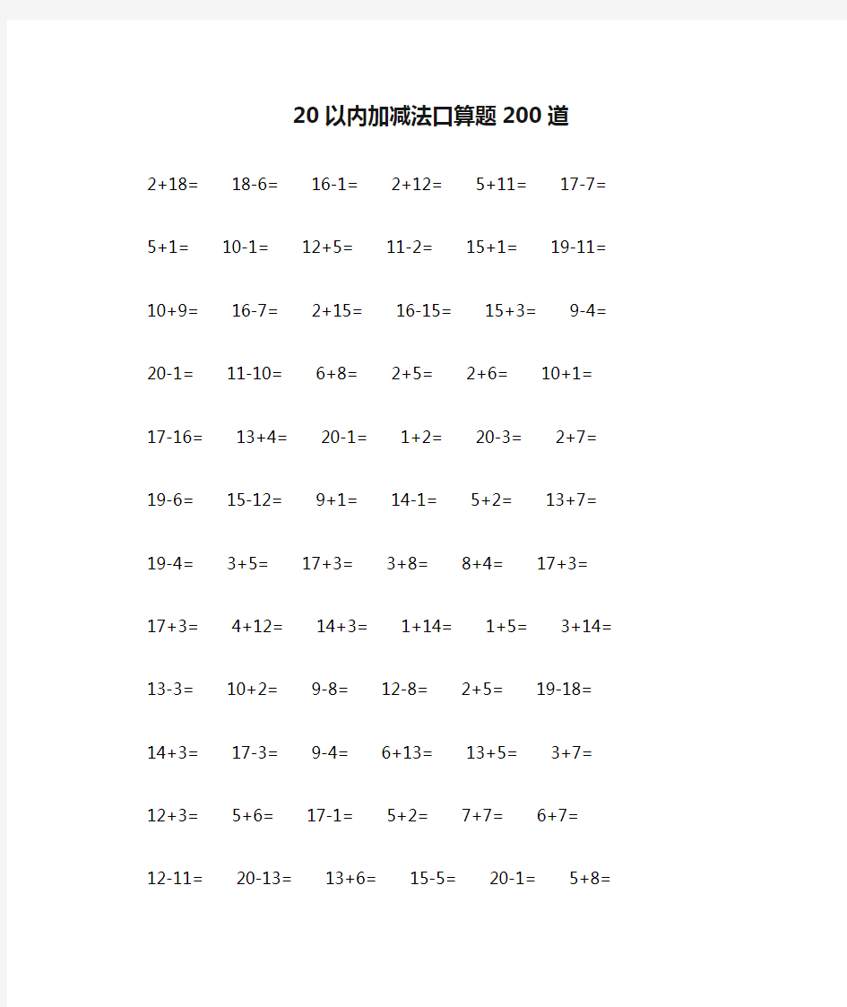 20以内加减法口算题200道