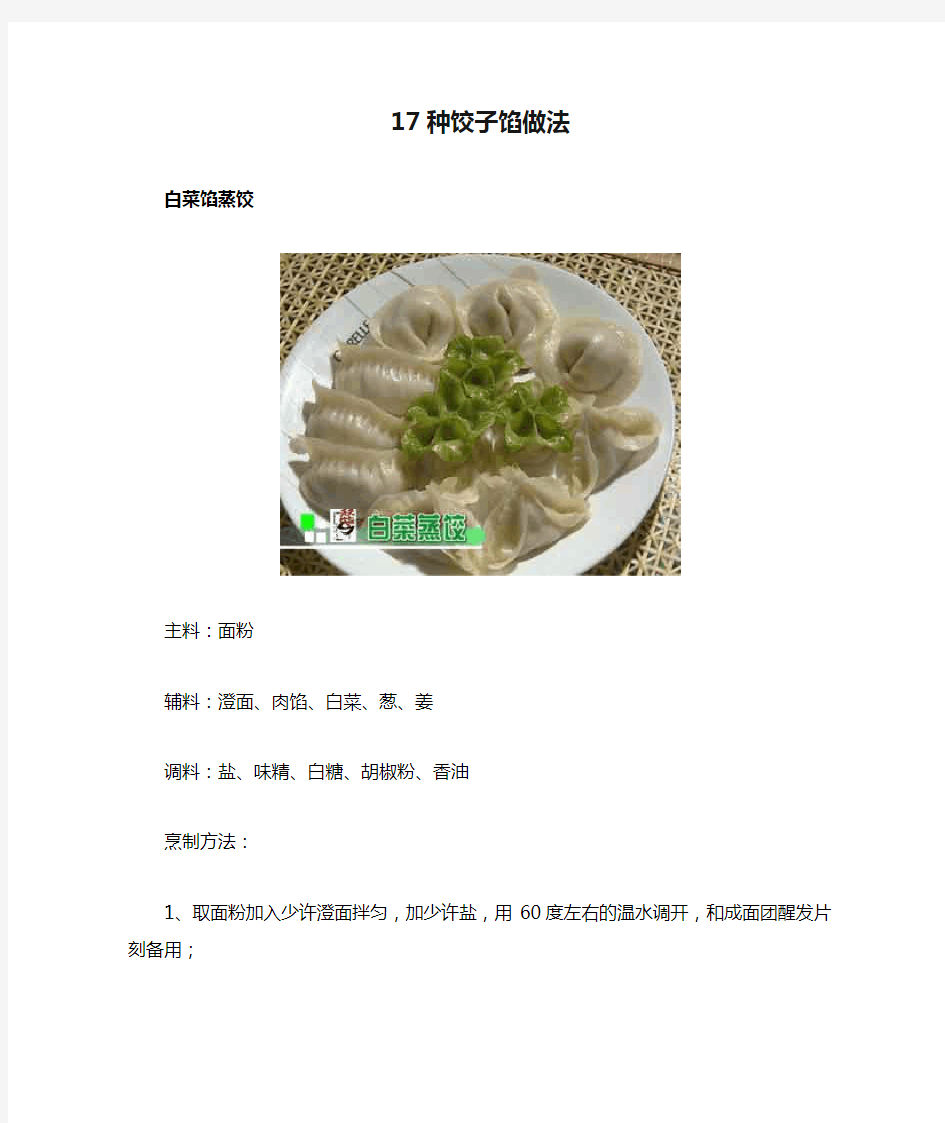 17种饺子馅做法