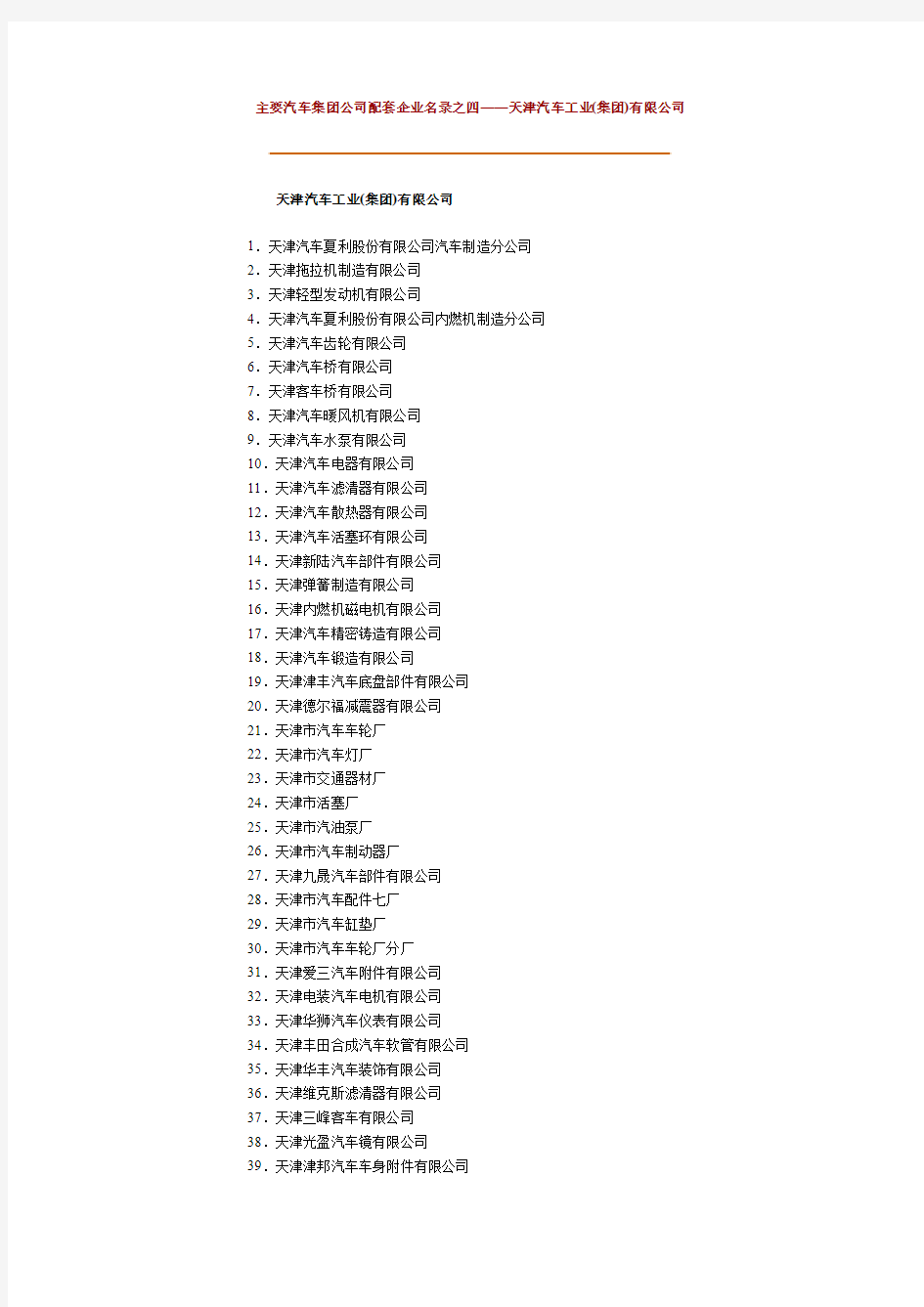 主要汽车集团公司配套企业名录之四——天津汽车工业
