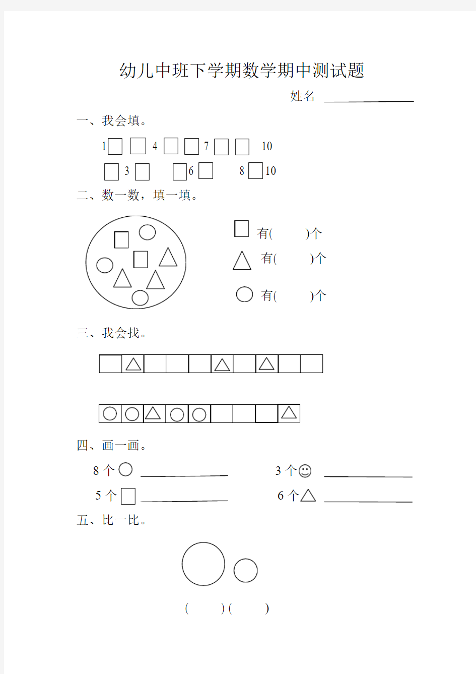 幼儿园中班下学期数学期中测试题