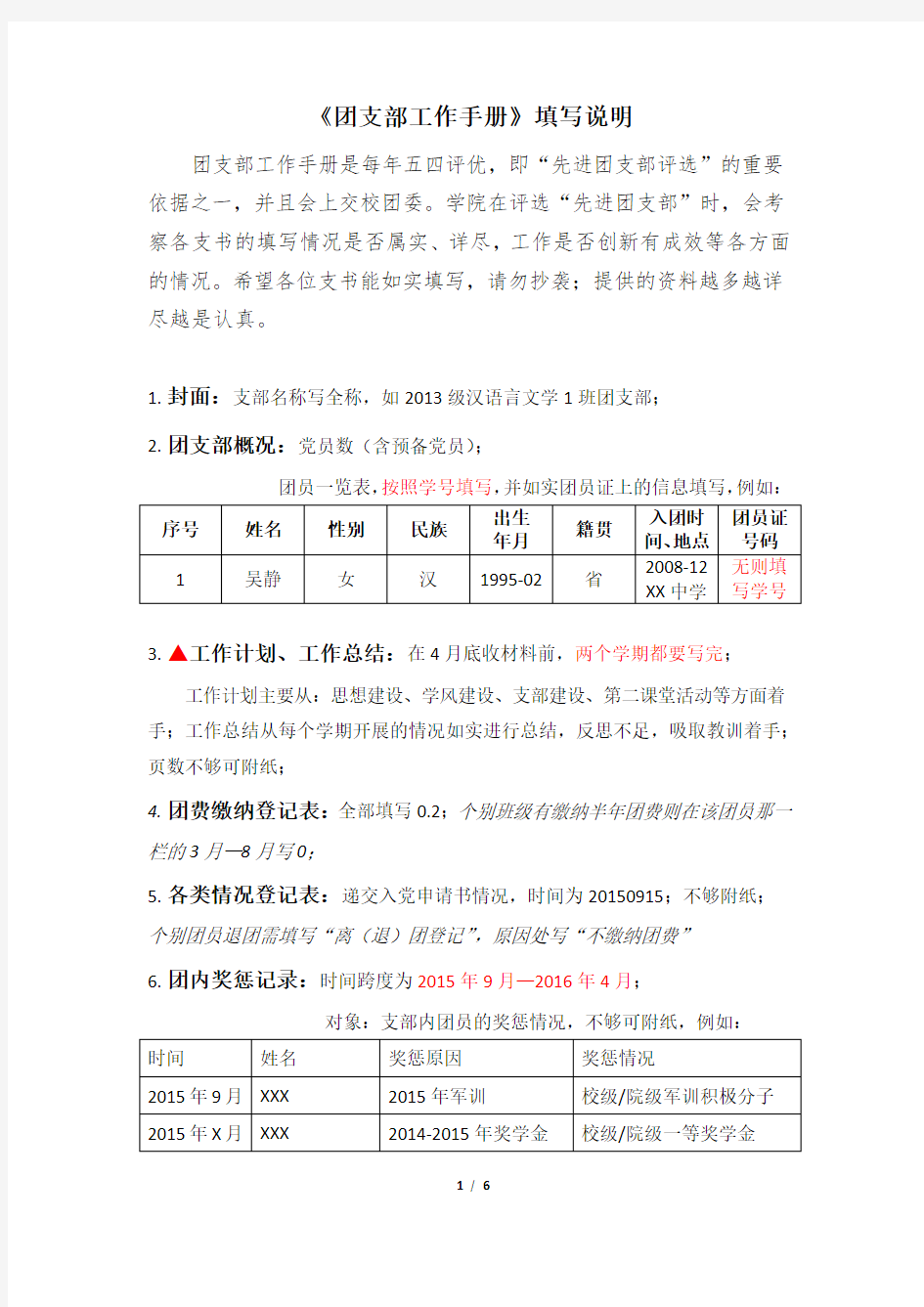 《团支部工作手册》填写说明