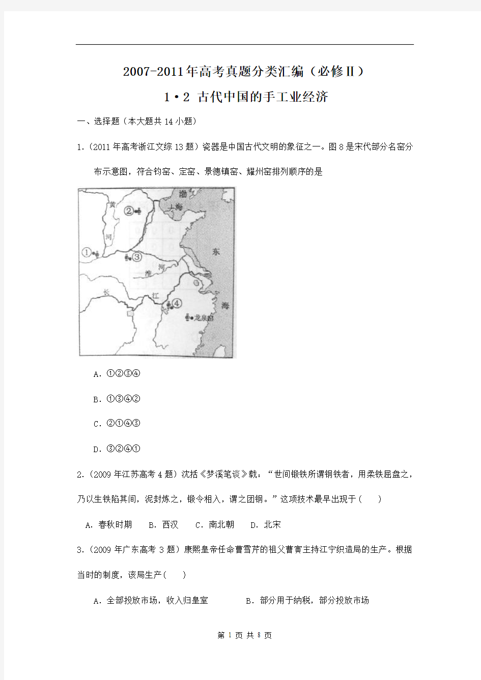 历史：2007--2011年高考真题分类汇编与解析：1·2古代中国的手工业经济(人民版必修Ⅱ)