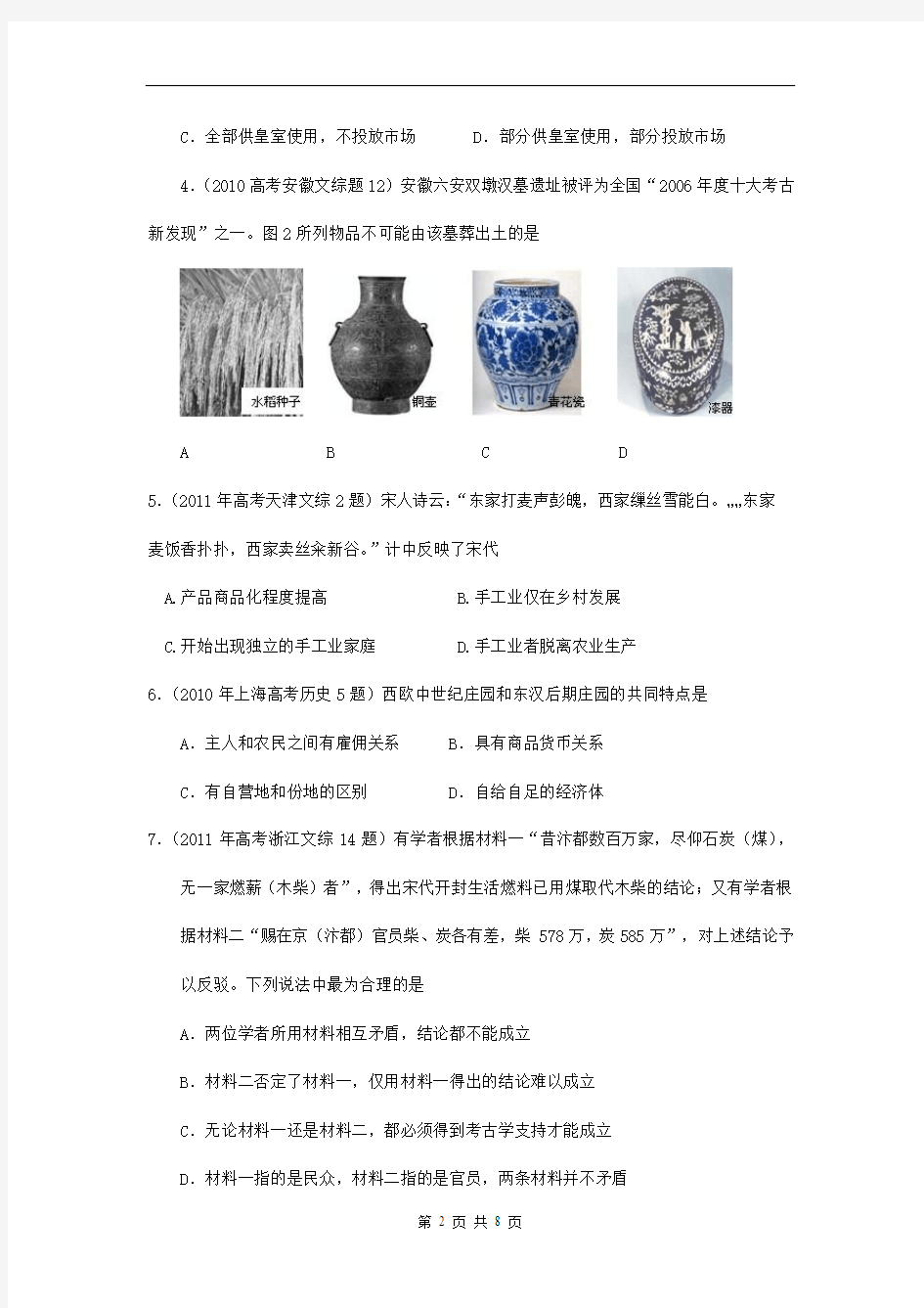 历史：2007--2011年高考真题分类汇编与解析：1·2古代中国的手工业经济(人民版必修Ⅱ)