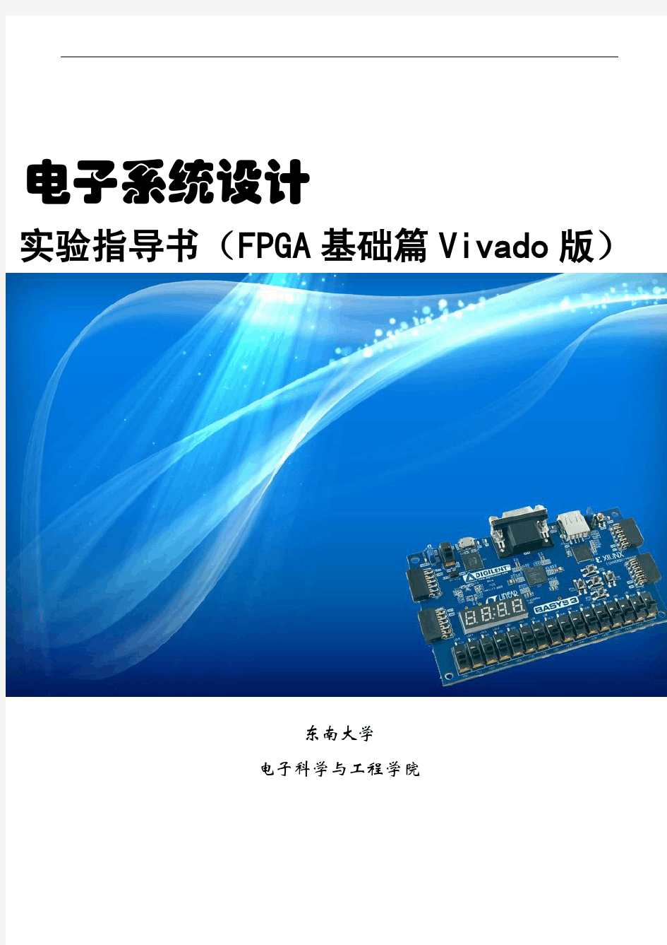 电子系统设计实验指导书(FPGA基础篇Vivado版)