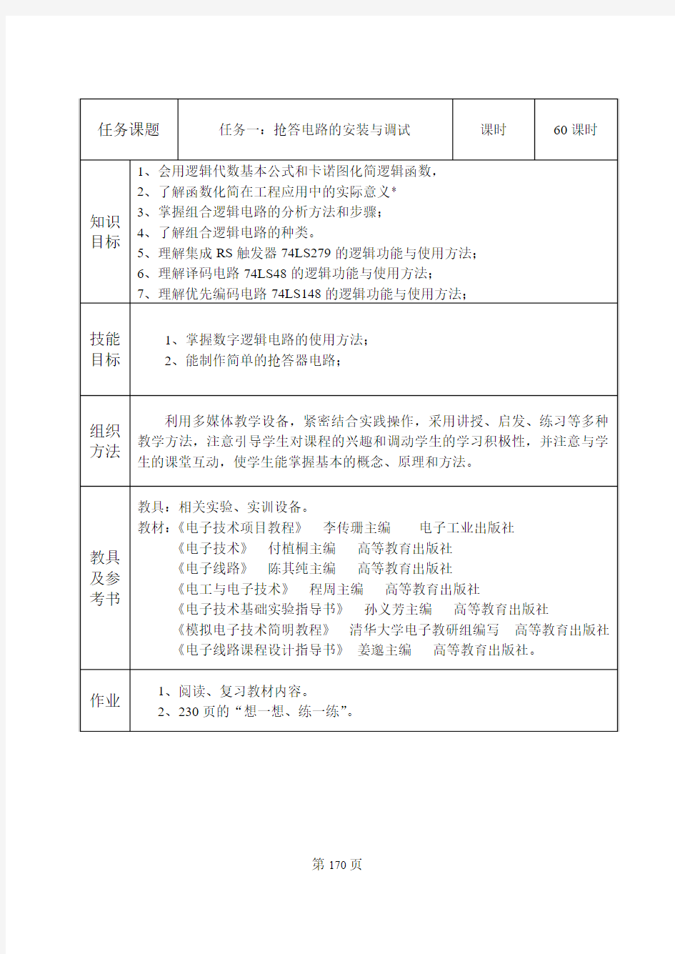 电子技术基础与技能