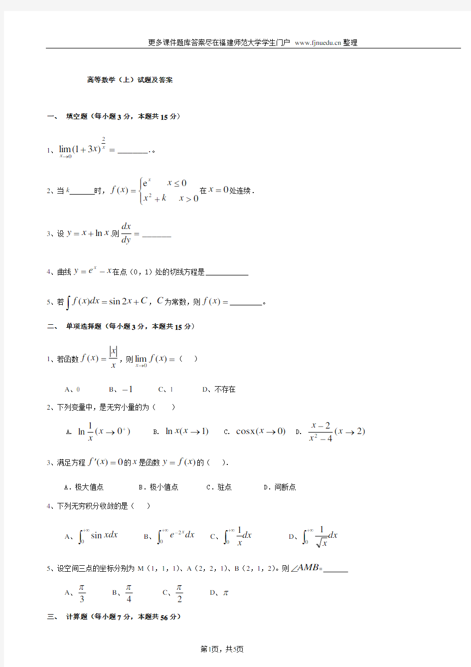 福建师范大学高等数学(上)试题及答案