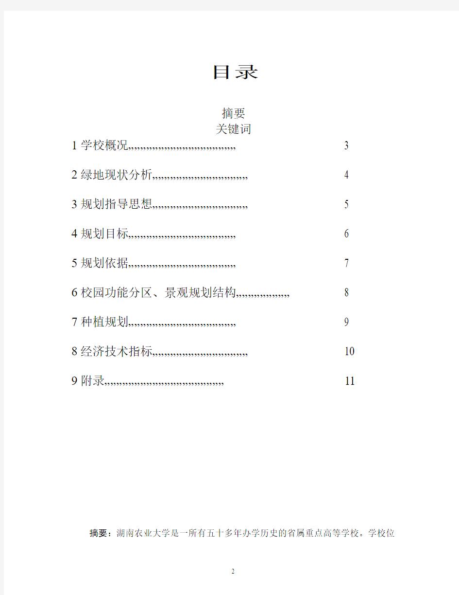 湖南农业大学校园环境规划文本