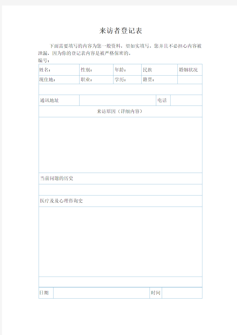 心理咨询 来访者登记表