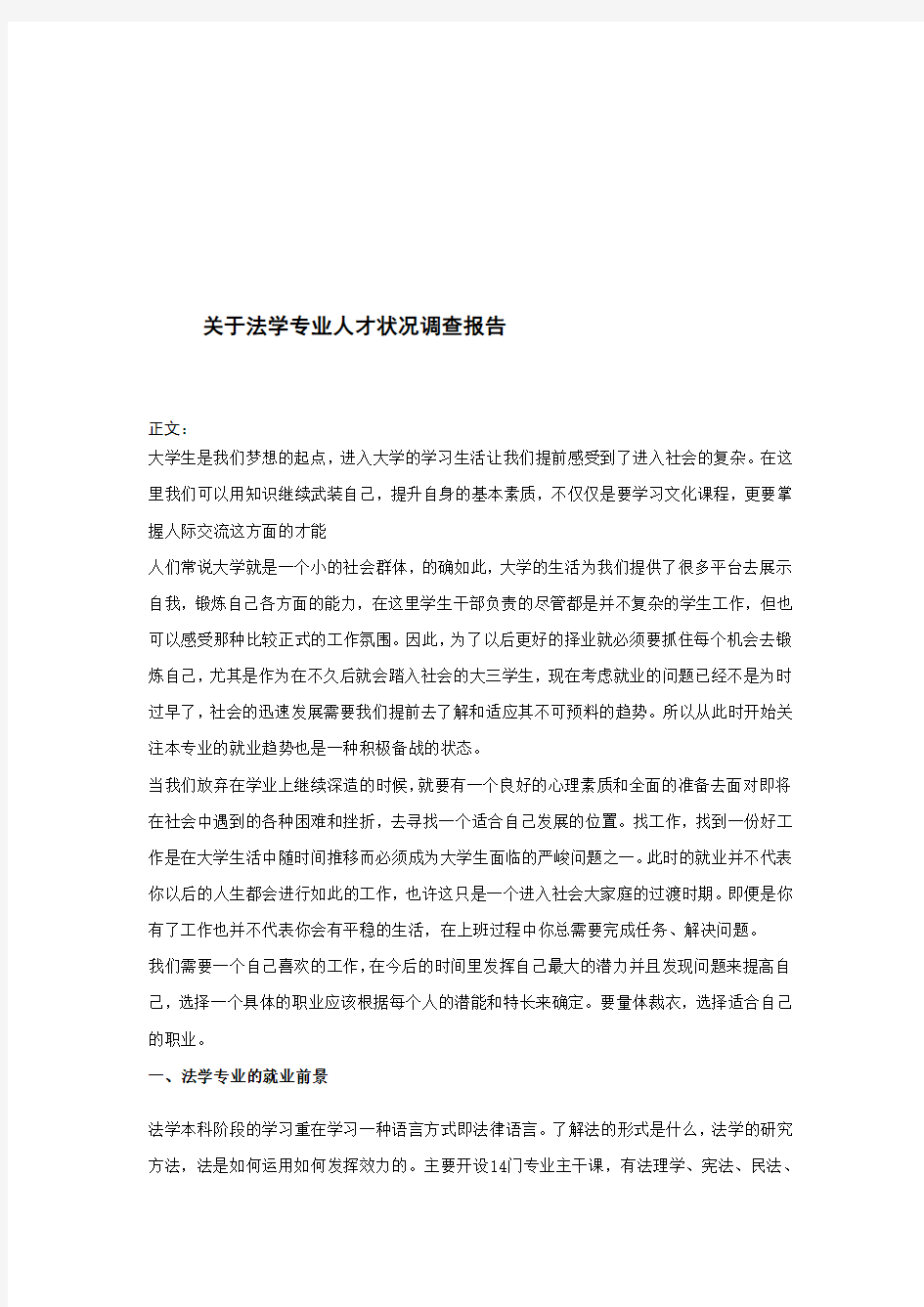 关于法学专业大学生人才状况调查报告