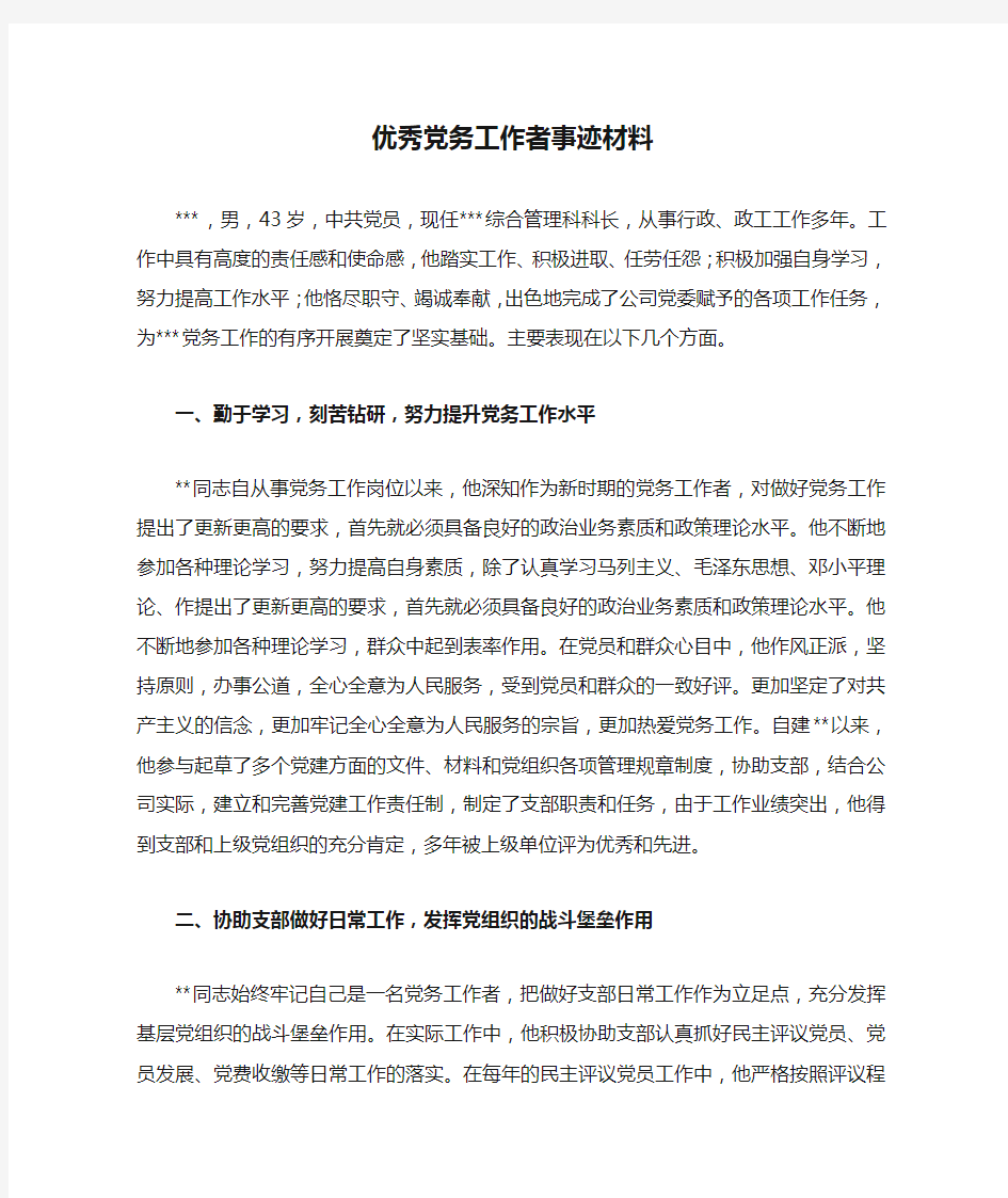 企业优秀党务工作者事迹材料