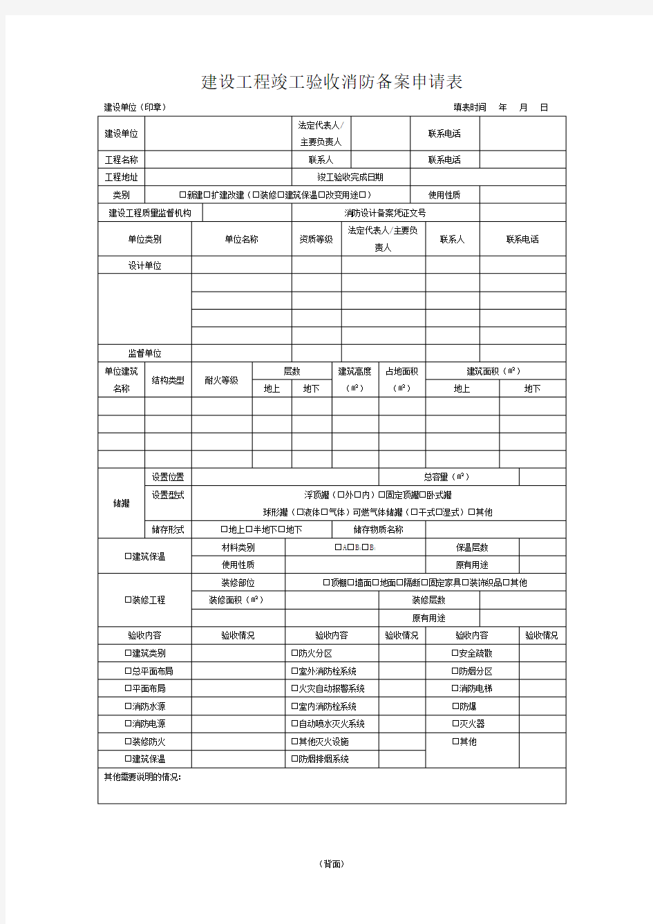 建设工程竣工验收消防备案申请表